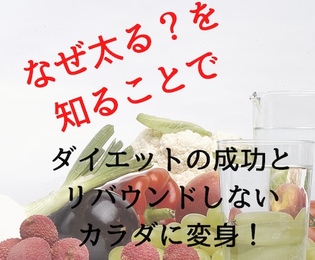 リバウンドしないカラダ作りをサポートします 食事管理のダイエットにサヨナラ？痩せる・太る理由を知ろう！ イメージ1