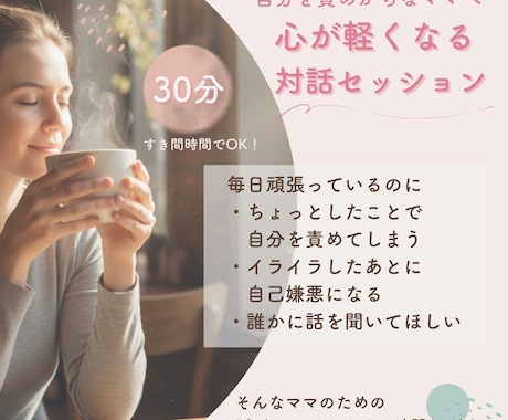 あなたのお話聞きます 自分を責めがちなママへ｜心が軽くなる対話セッション（30分） イメージ1