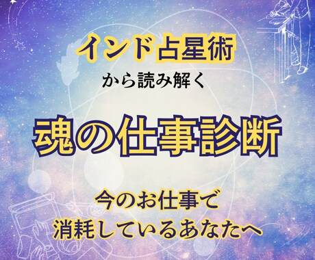 なぜか仕事がつらい理由をインド占星術で読み解きます ホロスコープから「輝ける仕事の環境」を読み解く魂の仕事診断 イメージ1
