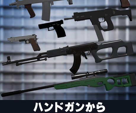 キャラクターのオリジナル銃をモデリングします 【ハンドガンからSMG、ライフルまで】 イメージ2