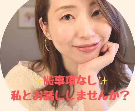 NG事項無し☆あなたのお悩みに優しく寄り添います ライフコーチングセッションもOK！もっと楽に生きれる貴方へ☆ イメージ1