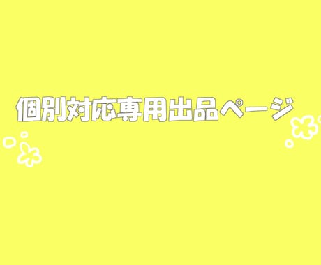 個別対応専用出品ページとなります papakano様専用出品ページでござい