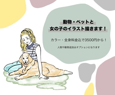 カラー・全身料金込！動物と女の子のイラスト描きます 商用利用可！動物との可愛い時間を絵に落とし込みます イメージ1