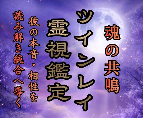 ツインレイ鑑定｜統合の可能性と魂の相性を霊視します サイレント期間を脱却し魂の片割れ、運命のお相手と繋がる道筋を イメージ1