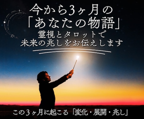 今から3ヶ月のあなたの物語を霊視タロット鑑定します 未来に潜むチャンスや変化のタイミングを、月ごとにお伝えします イメージ1
