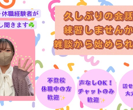 不登校、復職の久しぶりの会話練習サポートします 緊張する会話、私と一緒に楽しい会話の時間にしませんか？ イメージ1