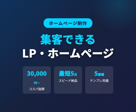 ホームページ・LPを制作します 業種別テンプレで高品質LP・HPをレスポンシブ対応で制作 イメージ1
