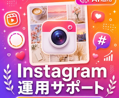 Instagram運用をAIでサポートします 投稿・リール・ストーリーズまで、運用戦略をトータル設計 イメージ2