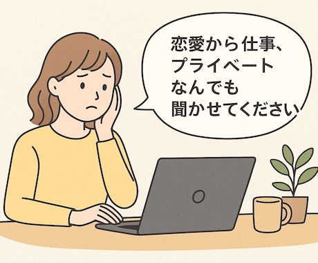 あなたの悩み・愚痴の壺になります 恋愛から仕事、プライベートなんでも聞かしてください！ イメージ1