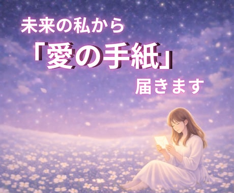 未来の私から愛の手紙が届きます 泣きたい夜も、未来の私が抱きしめてくれる イメージ1