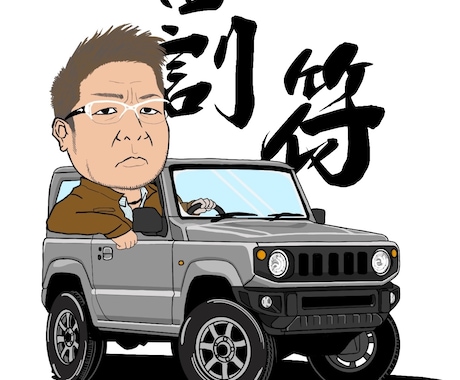 愛車・バイクと一緒に似顔絵描きます イメージ1