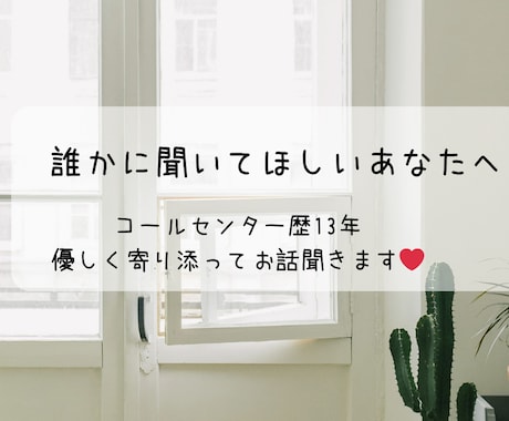誰かに聞いてほしい気持ち、優しくお聞きします 子育て・夫婦関係・体調のお悩み相談 イメージ1