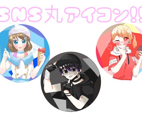 SNSで使える丸アイコン描きます あなたのオリキャラをイラストに！ イメージ1