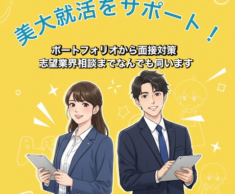 美大生の就活サポートします ！今年大手ゲーム会社に内定！大学で就活サポーター経験あり！ イメージ1