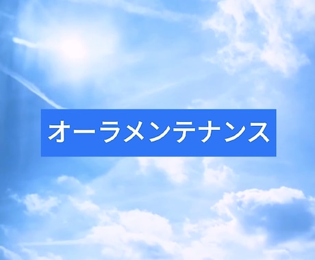 オーラ鑑定と波動メンテナンスを行います オーラも健康診断をしましょう！ イメージ2