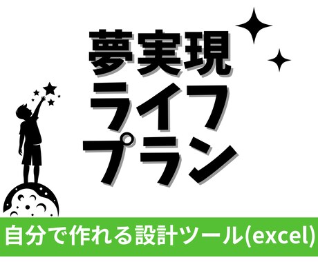 あなたと家族の夢を実現する設計ツールをお渡しします -自分の夢や家族の夢、ライフイベントに対して計画サポート- イメージ1