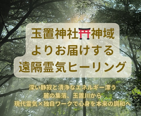聖地・玉置神社の神域より遠隔靈氣を届けます 現代霊気と独自ワークによる遠隔ヒーリングを提供します。 イメージ1