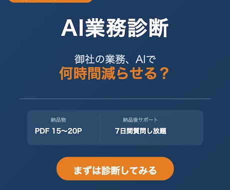 AI導入すべき業務を優先度付きで診断します 25社改善実績のプロがAI導入を診断 イメージ1