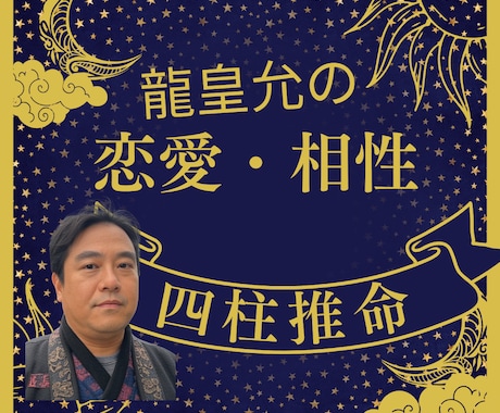 ワンコイン✡龍皇允が恋愛運を四柱推命で占います あの人の相性や今後の恋愛運を占い人生の歩み方を示します イメージ1