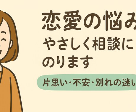 恋愛の不安や片思いのお悩みを優しくサポートします 心に寄り添い、前向きな恋愛の一歩を後押しします イメージ1