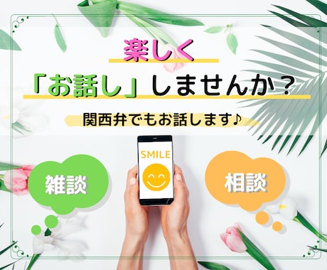 短時間OK！あなたのお話を寄り添ってお聞きします 楽しく、元気が欲しい方、関西弁でお話できます♪ イメージ1