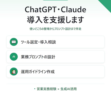 ChatGPT/Claudeの業務活用支援します ChatGPT・Claude を業務で使いこなしたい方へ イメージ1
