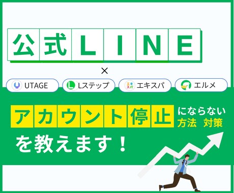 公式LINEアカウント停止の理由・対策を教えます アカウントを停止を回避するために知っておくべき運用術と対策 イメージ1
