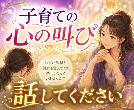 子育てがつらい…ママの心に寄り添う。お話し聞きます 子育ての迷いと心の叫び・見えない心の疲労や重荷を浄化します イメージ1