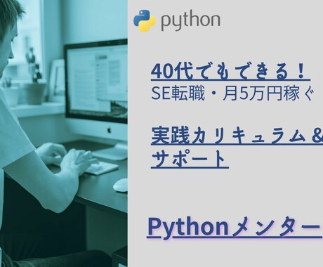 Pythonをこれから始めたい方 サポートします 40代でもできる！SE転職 ＆ 月5万円稼ぐ実践カリキュラム イメージ1