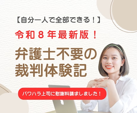 弁護士不要【令和８年最新版】裁判体験記をお話します 自分一人で全部できる！【パワハラ上司に慰謝料請求】 イメージ1