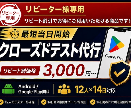 リピーター限定｜クローズドテストを代行します 2回目以降は3,000円｜12人×14日間を代行 イメージ1