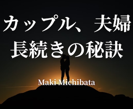 長続きカップルになる愛情維持メソッドを伝授します ─ 愛情が冷めない・壊れない関係をつくる実践術 ─ イメージ1