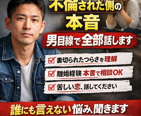あなたの誰にも言えない恋愛相談親身に寄り添います 不倫された側の本音男目線で全部話します苦しい恋離婚の相談OK イメージ1