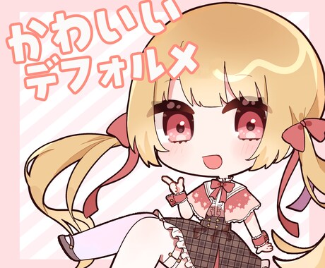 かわいいデフォルメキャラ描きます 表情差分付き！商用利用も可能です イメージ1