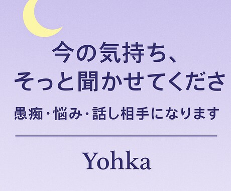 あなたの話しを丁寧に聴きます 誰にも言えない悩み、吐き出してみませんか？ イメージ1