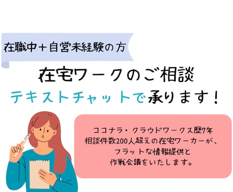自営未経験・在職中の方：在宅ワークの相談に乗ります テキストチャットで状況整理、次の一手を一緒に考えます イメージ1