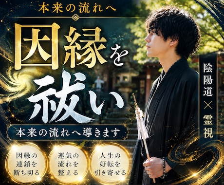 見えない因縁を祓い本来の流れへ導きます 【7月】専門家の鑑定で繰り返す不運・停滞の根本原因を祓います イメージ1