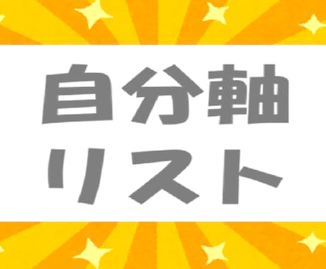 自己分析●客観視●あなたの幸せを一緒に見つけます 最安値●他人→自分軸●ストレス軽減●脱・搾取＆他者依存●５日 イメージ1
