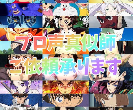声真似でアニメのキャラクターボイスが出来ます イメージ1