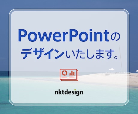 Powerpointのデザインいたします プロのデザイナーがパワーポイントのデザインをします。 イメージ1
