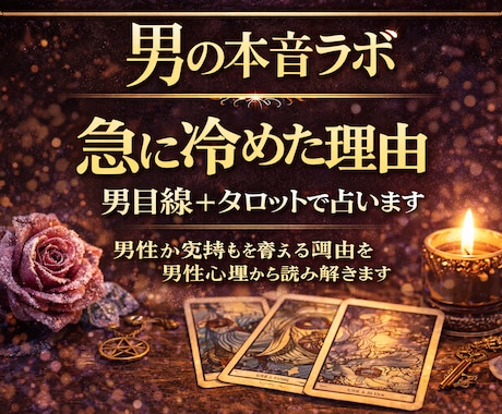 急に冷めた彼の本音を占います 男性が気持ちを変える本当の理由を読み解きます イメージ1