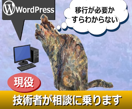 本当に必要？WordPress移行の相談承ります 現役インフラエンジニアが診断。結果は正直にお伝えします。 イメージ2