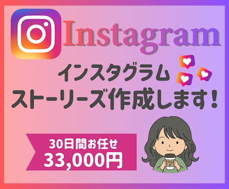 30日間お任せ！ストーリーズ作成します デザイン性の高いストーリーズでファン化＆集客を促進 イメージ1