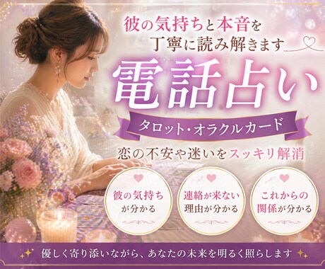 大手電話占い経験｜彼の気持ちを読み解きます これからの流れと進み方を分かりやすくお伝えします イメージ1