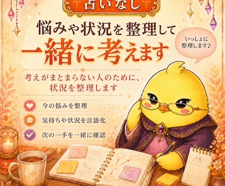 占いなし｜悩みや状況を整理して、一緒に考えます 考えがまとまらない人のために、状況を整理します イメージ1