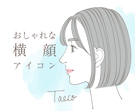 おしゃれで大人かわいい！横顔アイコン作成します リニューアル！商用OK★男性もどうぞ イメージ2