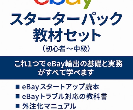 eBayスターターパック教材セット教えます これ1つでeBay輸出の基礎と実務がすべて学べます イメージ1