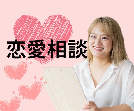 恋人できない・結婚前の不安な気持ち、お悩み聞きます 恋愛コンサルやってます。恋愛・結婚に関するお悩み何でもOK イメージ1