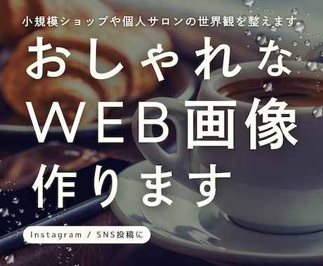 カフェやお店に！おしゃれなWEB画像を制作します SNS投稿・ブログヘッダーに最適な画像をお作りします イメージ1