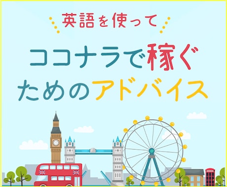 英語を使ってココナラで稼ぐためのアドバイスをします 1年間ココナラで奮闘したぼくが攻略法をお教えします！ イメージ1